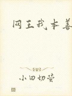 网王我本善良