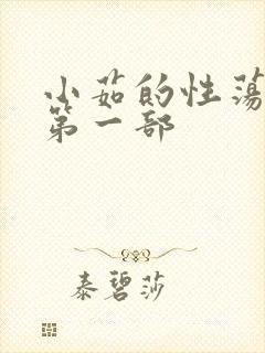 小茹的性荡生活第一部