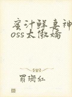 蜜汁鲜妻神君Boss太傲娇封面