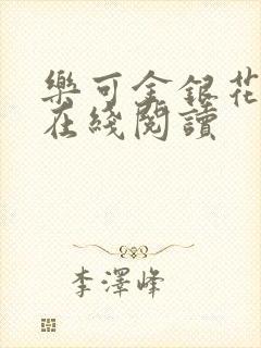乐可金银花全文在线阅读