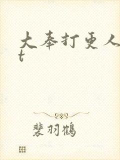 大奉打更人txt