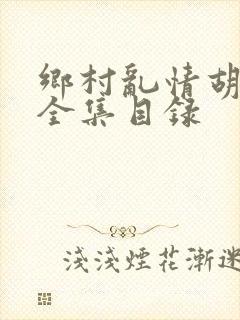 乡村乱情胡秀英全集目录
