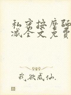 私密按摩师无删减全文免费阅读