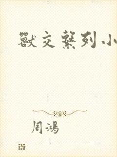 兽交系列小说