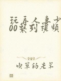 玩弄人妻少妇500系列视频