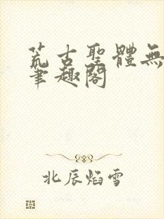 荒古圣体无弹窗笔趣阁封面