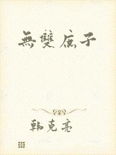 无双庶子