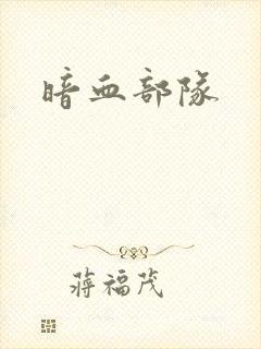 暗血部队