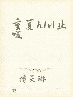 重夏h1vl止咳封面