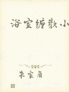 浴室缠欢小说