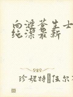 向涟苍生士献上纯洁最新封面
