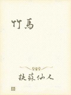 竹马封面