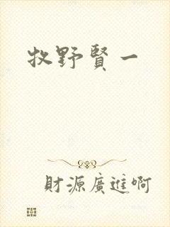 牧野贤一