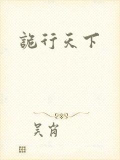 诡行天下