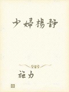 少妇杨静