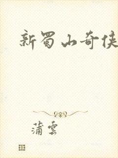 新蜀山奇侠传