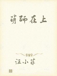 萌师在上