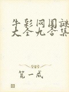 牛彩网图谜总汇大全九合集241期封面