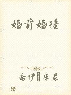 婚前婚后封面