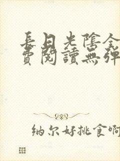 长日光阴全文免费阅读无弹窗笔趣阁