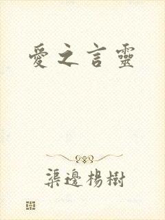 爱之言灵