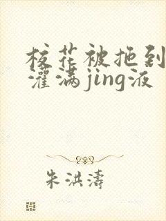 校花被拖到公厕灌满jing液