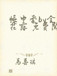 帐中香by金银花露 免费阅读