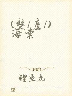(双/产/) 海棠