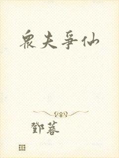 众夫争仙