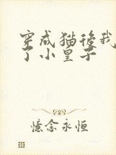 穿成猫后我喂养了小皇子封面