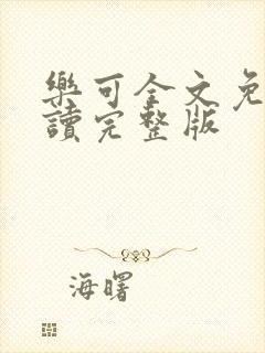 乐可全文免费阅读完整版