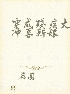 穿成残疾大佬的冲喜新娘封面