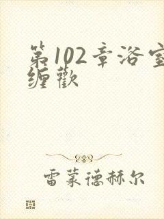 第102章浴室缠欢封面