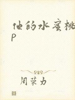 他的水蜜桃pop