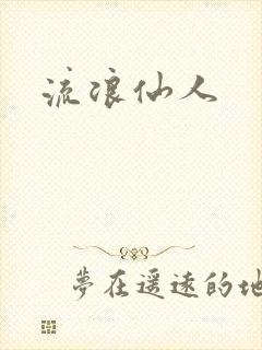 流浪仙人