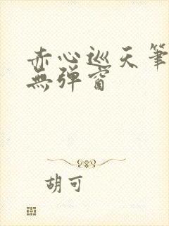 赤心巡天笔趣阁无弹窗