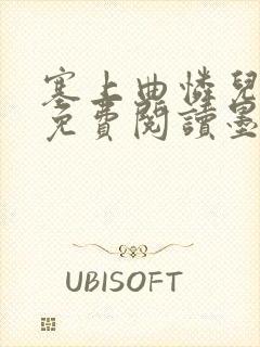 塞上曲怜儿全文免费阅读墨已入水是什么歌封面
