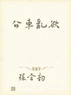 公车乱欲