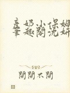 产奶小保姆上位笔趣阁沈妍