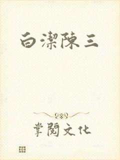 白洁陈三