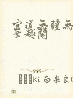 官道无疆无弹窗笔趣阁