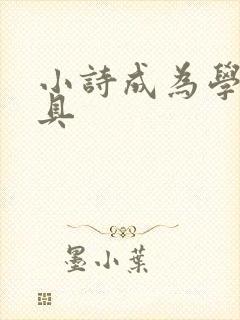 小诗成为学校教具