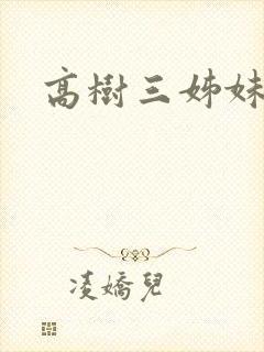 高树三姊妹