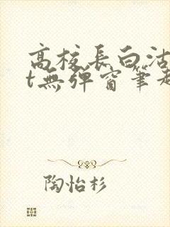 高校长白沽txt无弹窗笔趣阁封面