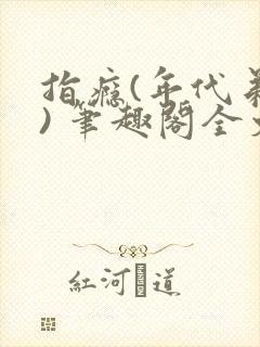 指瘾(年代弟媳) 笔趣阁全文阅读封面