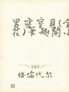 男寝宝贝(金银花)笔趣阁小说免费阅读