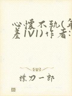 心怀不轨(年龄差1V1)作者:款冬