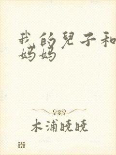 我的儿子和他的妈妈封面