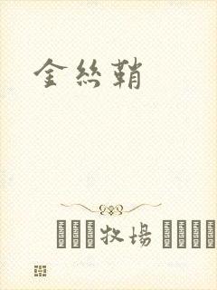 金丝鞘