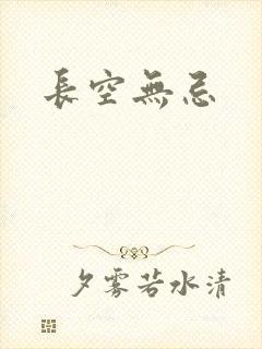 长空无忌